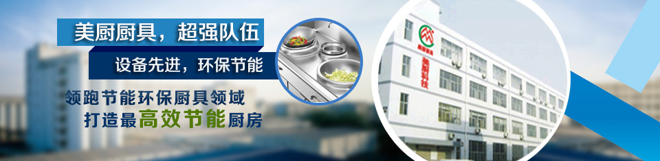 深圳廚具，廚房設備，酒店廚具，不銹鋼廚具，惠州商用廚具，工廠廚房廚具，東莞廚具設計安裝，南山商用廚具，寶安廚房改造廠家，深圳環保、節能廚具，深圳美廚科技有限公司